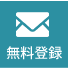 無料登録