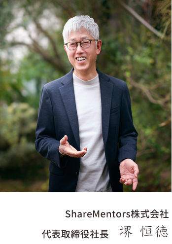 代表取締役　堺恒徳