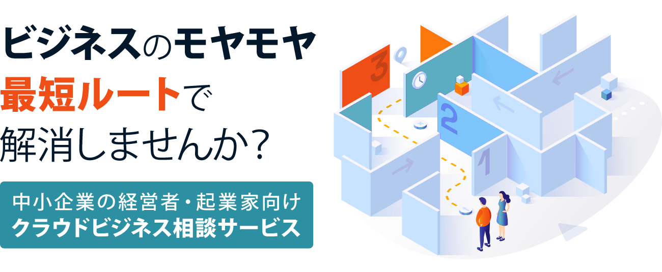 ビジネスのモヤモヤ最短ルートで解消しませんか？