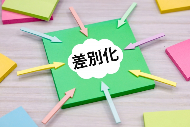 自社独自の価値を見つけ出し、他社との差別化を図るためのヒントを得たい